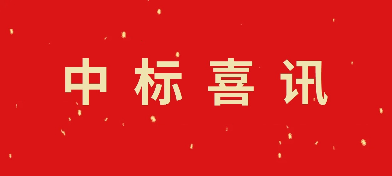 喜訊！我公司成功中標(biāo)重要項(xiàng)目